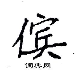 木象|木字旁右边加一个象字念什么？